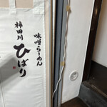 User's review image for 味噌らーめん 柿田川 ひばり 恵比寿本店