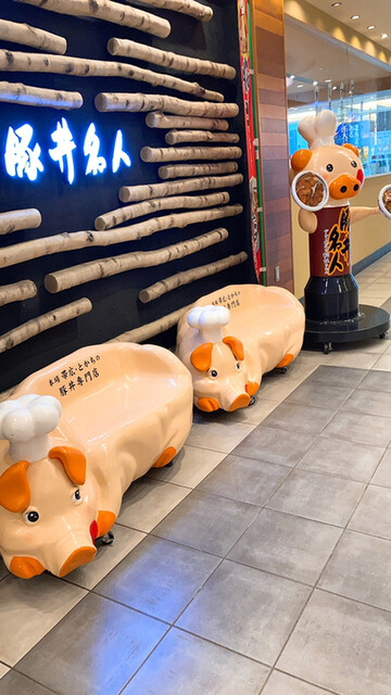 用戶對於ドライブインいとう豚丼名人 新千歳空港店的評論高清圖