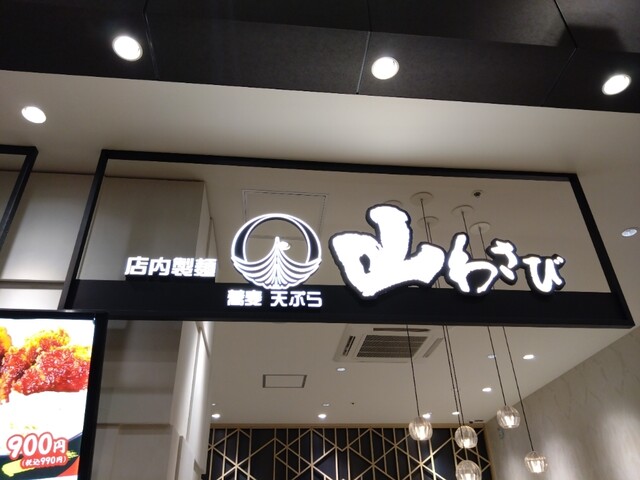 用户对于山わさび イオンモール札幌苗穂店的评论高清图