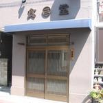 用戶對於丸三食堂的評論圖