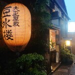 用戶對於豆水楼 木屋町本店的評論圖