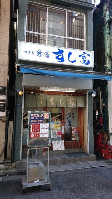 用戶對於つきじ鈴富 すし富的評論高清圖