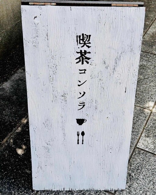 用户对于喫茶 コンソラ的评论高清图