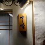 用户对于すし晴的评论图