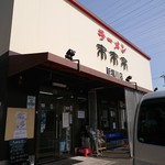 用戶對於来来亭 新堀川店的評論圖