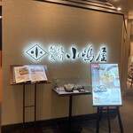 用户对于長岡小嶋屋  立川高島屋S.C.店的评论图