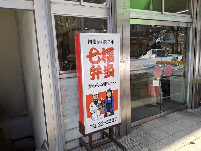 用户对于七福弁当　鈴木商店的评论图