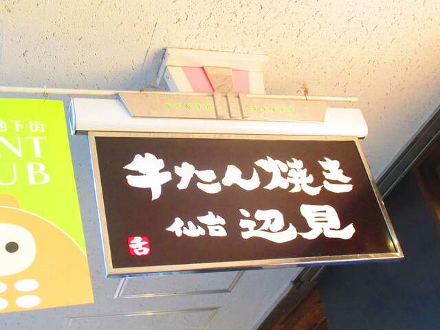 用戶對於牛たん焼き 仙台 辺見 札幌ポールタウン店的評論高清圖