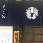 User's review image for うなぎのきむら