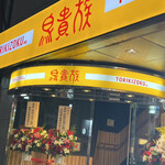 用戶對於鳥貴族 天神親不孝通り店的評論圖