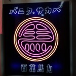 User's review image for 百萬馬力