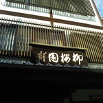 用户对于柳桜園茶舗的评论图