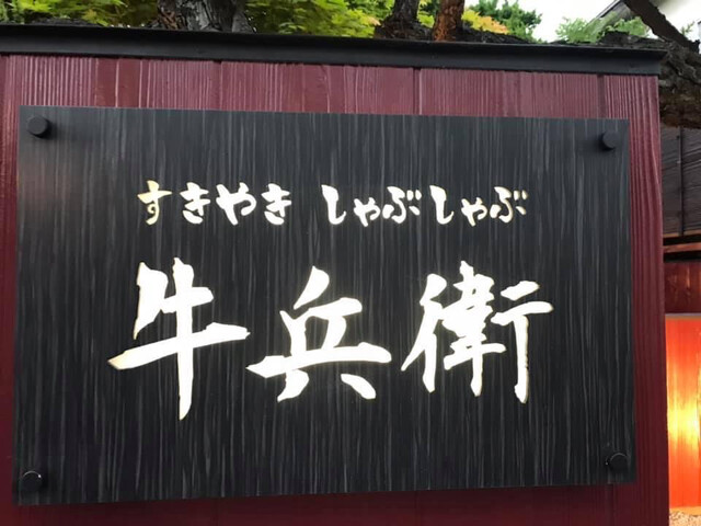 User's recommendation image for 牛兵衛