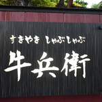 User's review image for 牛兵衛