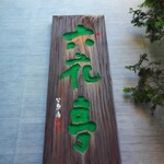 用戶對於六花亭 五稜郭店的評論圖