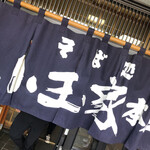 用戶對於そば処 小玉家的評論圖
