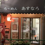 用戶對於あすなろ的評論圖