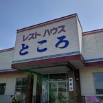 User's review image for レストハウスところ