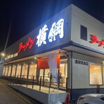 用户对于ラーメン横綱 吉祥院本店的评论图