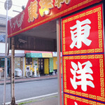 用户对于東洋軒 小倉店的评论图