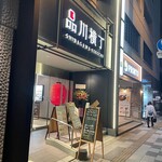 用戶對於四十八漁場 品川店的評論圖