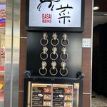 用戶對於馬菜 銀座本店的評論圖