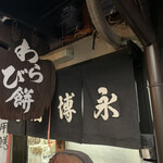 用户对于京御菓子司 亀屋博永的评论图