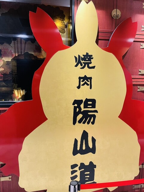 用戶對於焼肉陽山道 パルコヤ上野店的評論高清圖