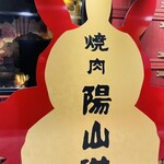 用戶對於焼肉陽山道 パルコヤ上野店的評論圖
