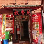 用戶對於叙香苑 門前仲町店的評論圖
