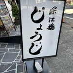 用户对于深江橋じょうじ的评论图