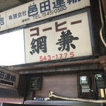 用戶對於コーヒー網兼的評論圖