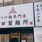 用戶對於三田製麺所 吉祥寺店的評論圖