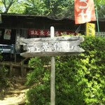 用户对于景信山頂上　景信茶屋　青木的评论图