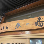 用戶對於博多 魚一番 本店的評論圖