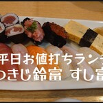 用戶對於つきじ鈴富 すし富的評論圖