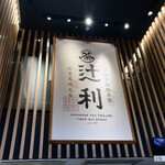 用户对于辻利 京都店的评论图