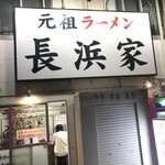 用戶對於元祖ラーメン長浜家的評論圖