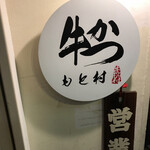 用戶對於牛かつ もと村 アルタ裏店的評論圖