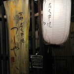 用户对于京都炭火串焼つじや  京都駅前店的评论图