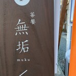 用戶對於茶餐 無垢的評論圖