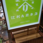 User's review image for 辻利兵衛本店 大阪店