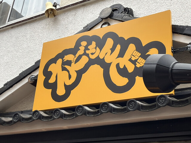 User's recommendation image for えどもんど 中野