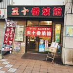 用户对于五十番菜館的评论图