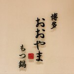 User's review image for 博多もつ鍋おおやま 大阪駅