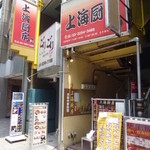 用户对于上海厨房　 東口店的评论图