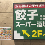 User's review image for 餃子スーパー酒場 博多中洲店