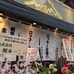 User's review image for 日本栄光酒場ロッキーカナイ 大塚のれん街