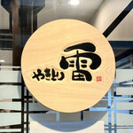 用戶對於やきとり雷 三条大宮店的評論圖