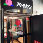 用戶對於バーミヤン 三鷹駅南口店的評論圖
